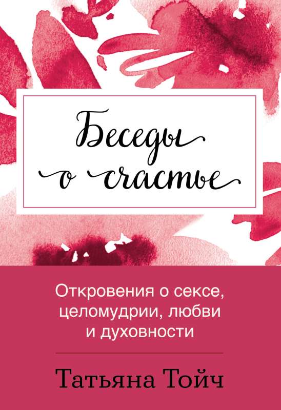 Sarunas par laimi. Atklāsmes par seksu, atturību, mīlestību un garīgumu