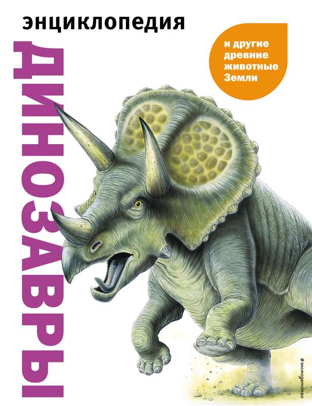 Dinozauri un citi senie Zemes dzīvnieki