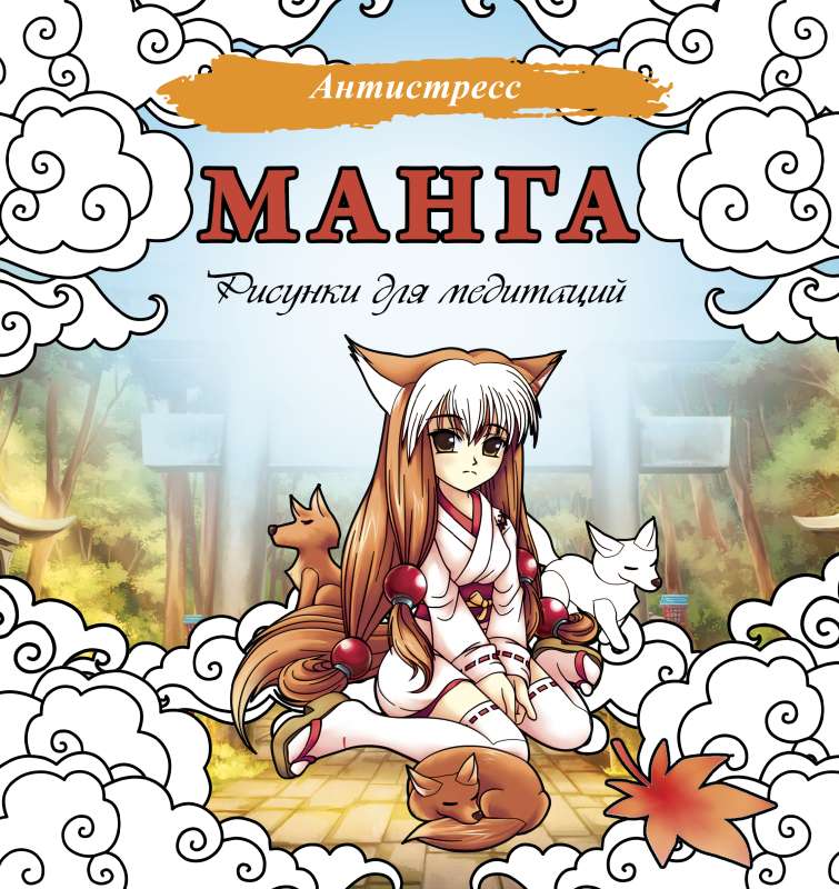 Manga. Zīmējumi meditācijām