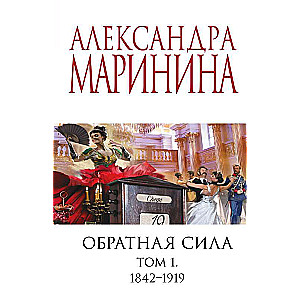 Retroaktīvs efekts. 1. sējums. 1842 - 1919
