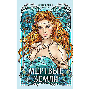 Mirušās Zemes