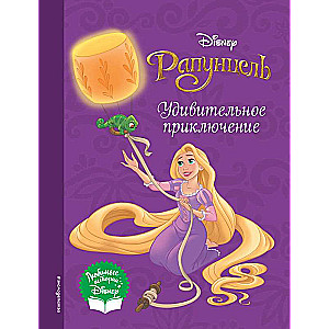 Rapuncele. Brīnišķīgais piedzīvojums