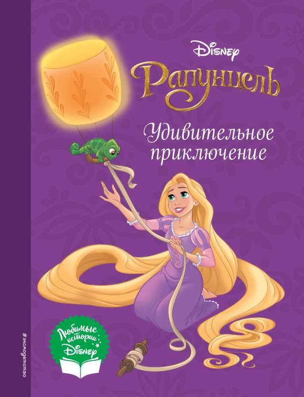 Rapuncele. Brīnišķīgais piedzīvojums