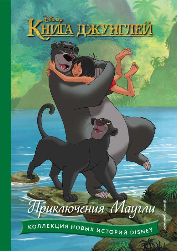 Džungļu grāmata. Maugli piedzīvojumi