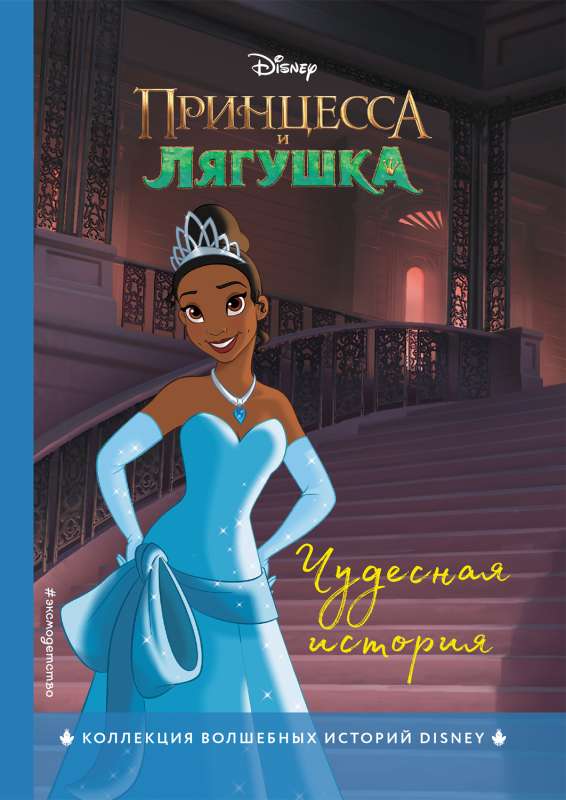 Princese un varde. Brīnišķīga stāsts