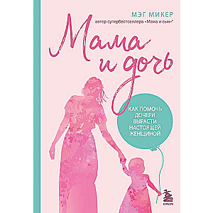 Mamma un meita. Kā palīdzēt meitai izaugt par īstu sievieti