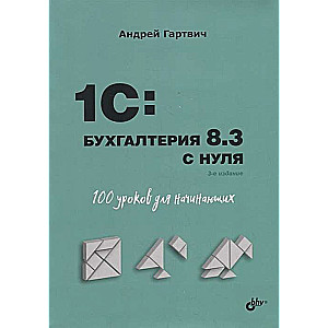 1C:Grāmatvedība 8.3 no nulles. 100 nodarbības iesācējiem. 3. izdevums.