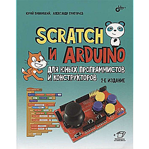 Scratch un Arduino jaunajiem programmētājiem un konstruktoriem. 2. izdevums.