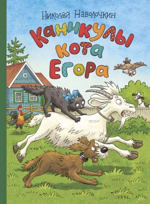 Kā brīvdienas kaķim Egoram māksliniece O. Gromova