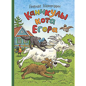 Kā brīvdienas kaķim Egoram māksliniece O. Gromova