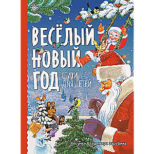 Priecīgā Jaunā gada. Dzejoļi bērniem