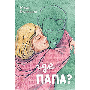 Kur ir tētis?