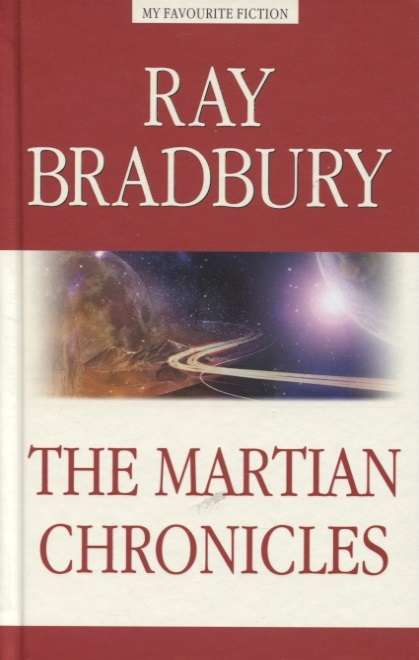 The Martian Chronicles = Марсианские хроники
