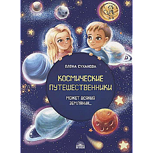 Kosmiskie ceļotāji