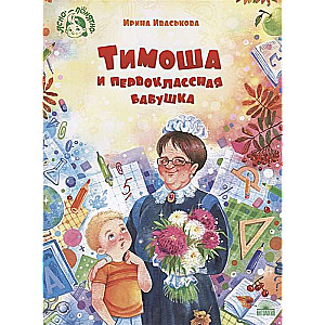Timoša un pirmklasniece vecmāmiņa