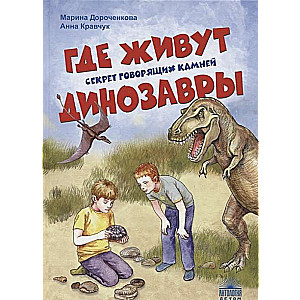 Kur dzīvo dinozauri. Noslēpums par runājošām akmeņiem