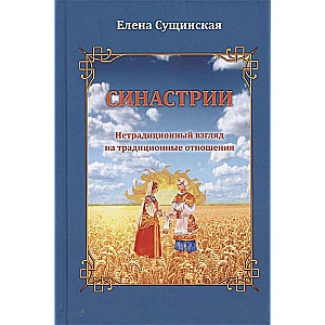 Sinastrijas. Netradicionāls skatījums uz tradicionālām attiecībām