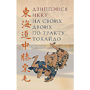 Uz saviem diviem pa Tokaido traktu