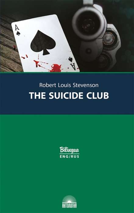 The Suicide Club = Клуб самоубийц