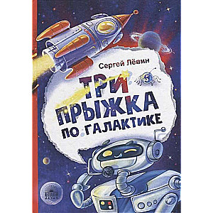 Trīs lēcieni pa Galaktiku