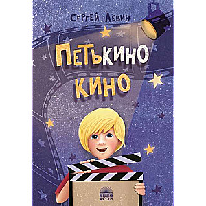 Pētkina kino