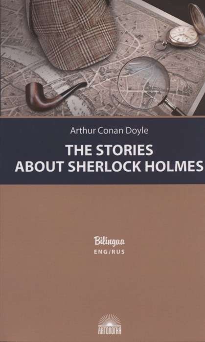 The Stories about Sherlock Holmes = Рассказы о Шерлоке Холмсе