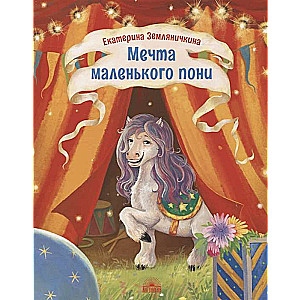 Mazā ponija sapnis