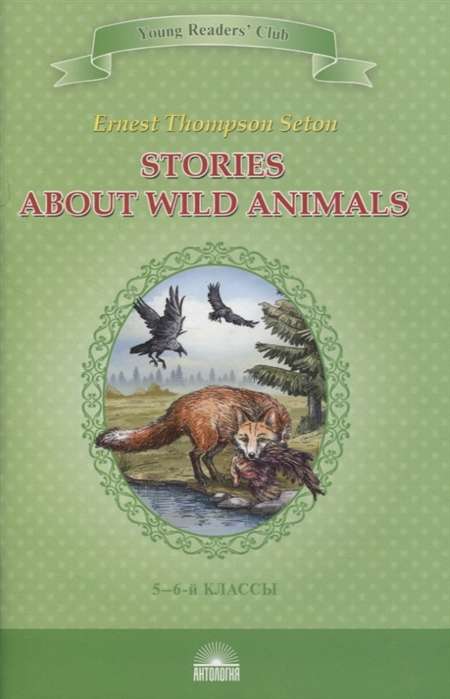 Stories about Wild Animals = Рассказы о диких животных 5-6 классы