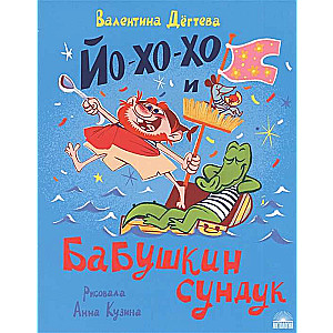 Yo-ho-ho un vecmāmiņas lāde