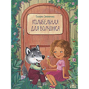 Kolībelna volčonkam