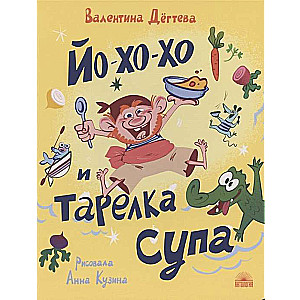 Jo-ho-ho un šķīvis zupas