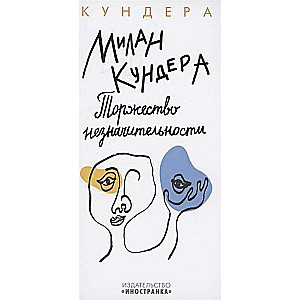 Svinības nenozīmīguma