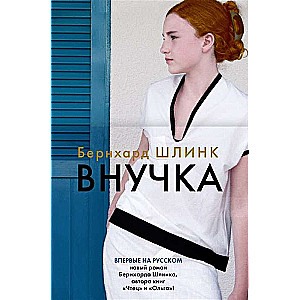 Внучка