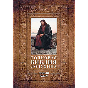Tulkojošā Bībele Lopuhina. Bībeles vēsture Jaunajā Derībā. Grāmata. 2. Divas grāmatas