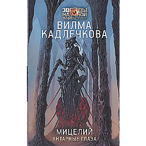 Miciļš: Dzintara acis