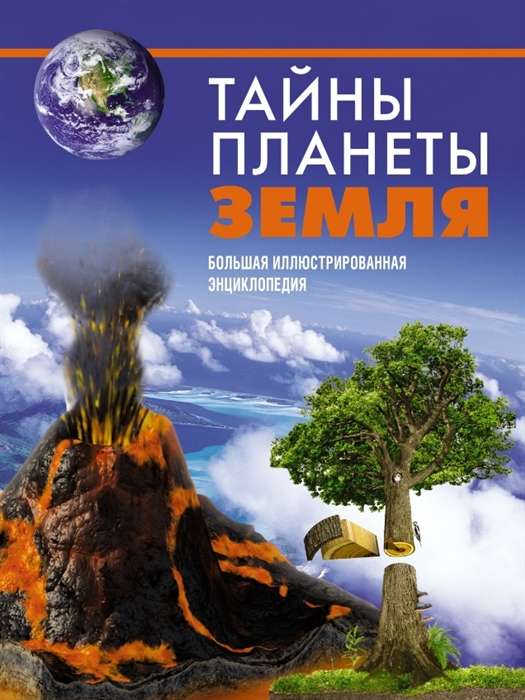 Zemes planētas noslēpumi. Liela ilustrēta enciklopēdija