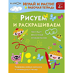 Kumon. Spēlē un aug! Zīmējam un krāsojam