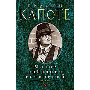Mazais sacerējumu krājums. Trūmens Kapote: Brokastis pie Tifānijas. Zāles balsis. Stāsti