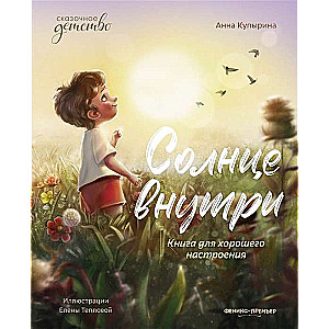 Saule iekšā. Grāmata labam noskaņojumam