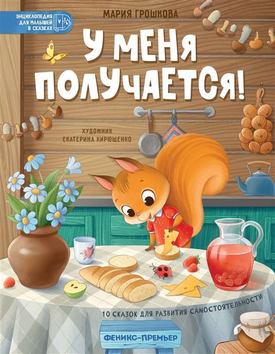 У меня получается! 10 сказок для развития самостоятельности