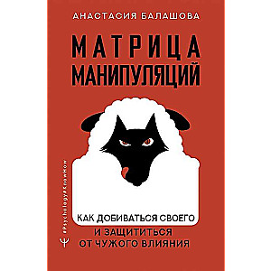 Manipulāciju matrica. Kā sasniegt savu un pasargāt sevi no citu ietekmes