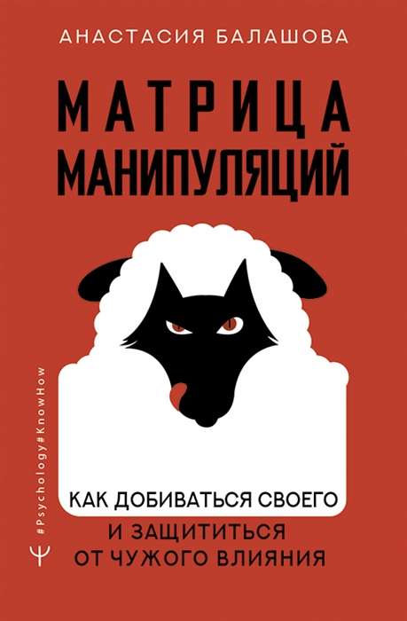 Manipulāciju matrica. Kā sasniegt savu un pasargāt sevi no citu ietekmes