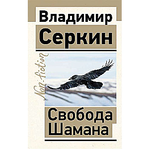 Brīvība Šamanam