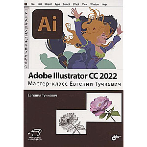 Adobe Illustrator CC2022. Mācību kurss Evgenijai Tučkevičai