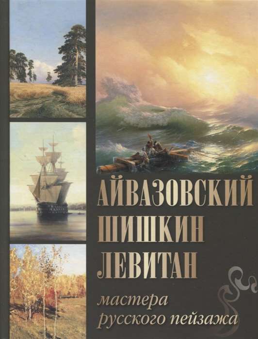Aivazovskis. Šiškins. Levitan. Krievu ainavas meistari