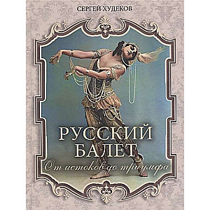 Krievu balets. No pirmsākumiem līdz triumfam