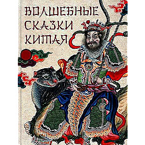Burvju pasakas Ķīnā