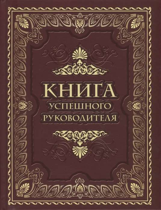 Veiksmīga vadītāja grāmata