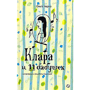 Klāra un 11 vecmāmiņas