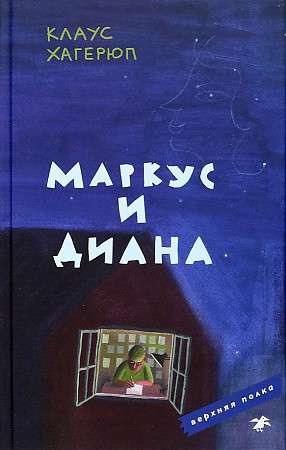 Markuss un Diāna